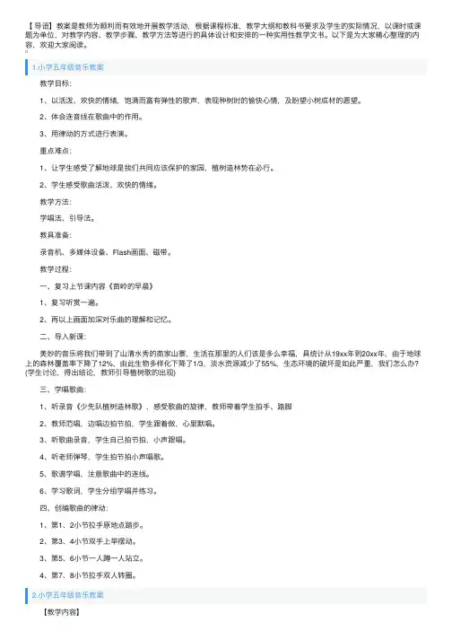 小学五年级音乐教案5篇