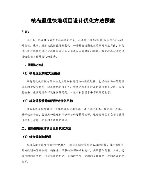 核岛退役快堆项目设计优化方法探索