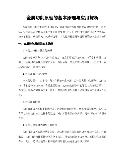 金属切削原理的基本原理与应用探析