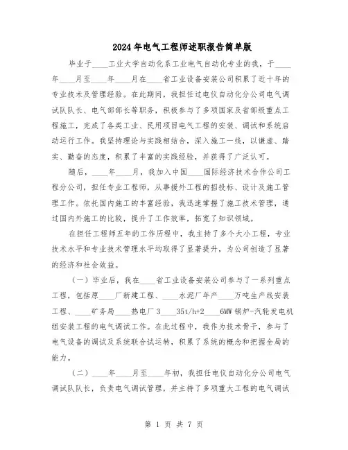 2024年电气工程师述职报告简单版（4篇）