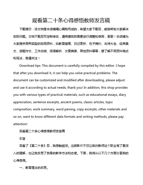观看第二十条心得感悟教师发言稿