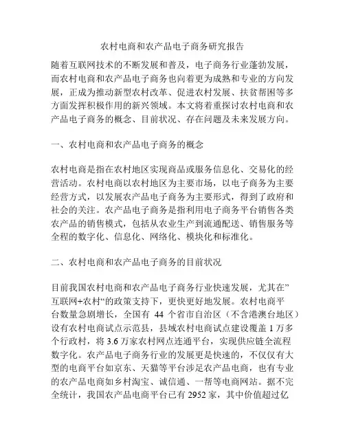 农村电商和农产品电子商务研究报告