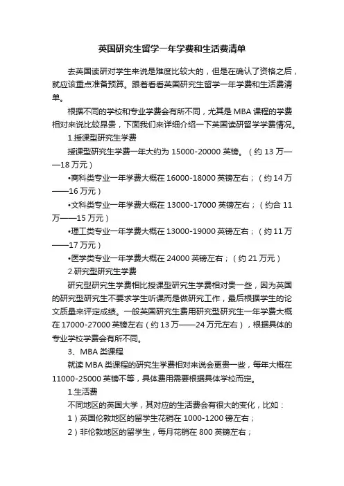 英国研究生留学一年学费和生活费清单