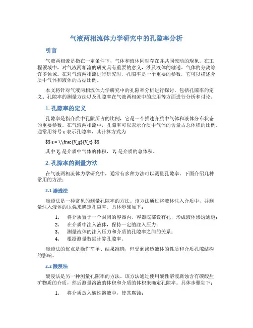 气液两相流体力学研究中的孔隙率分析