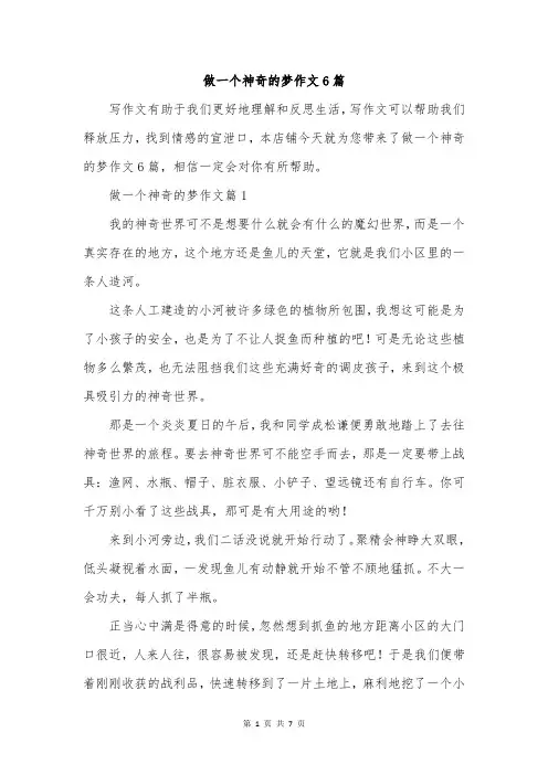 做一个神奇的梦作文6篇