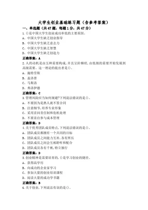大学生创业基础练习题(含参考答案)
