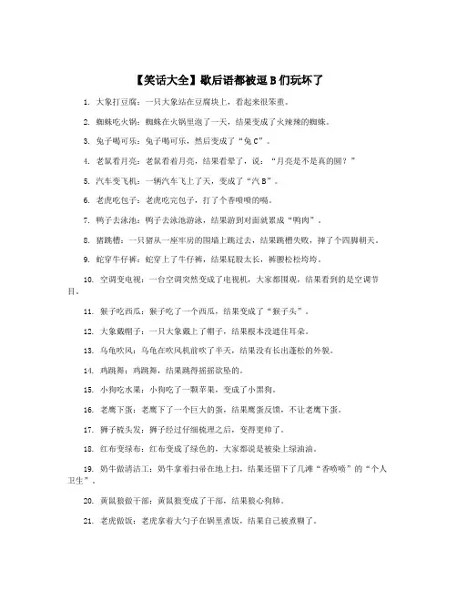 【笑话大全】歇后语都被逗B们玩坏了