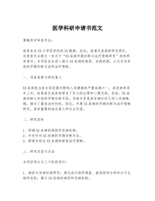 医学科研申请书范文