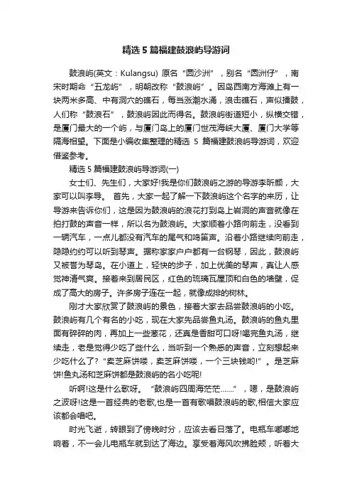 精选5篇福建鼓浪屿导游词