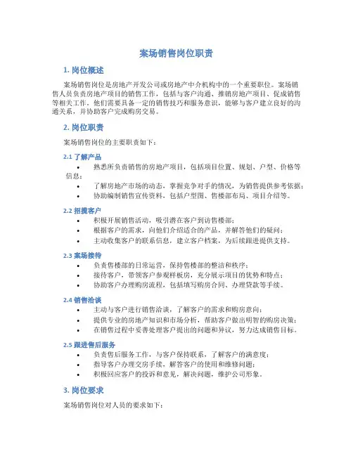 案场销售岗位职责