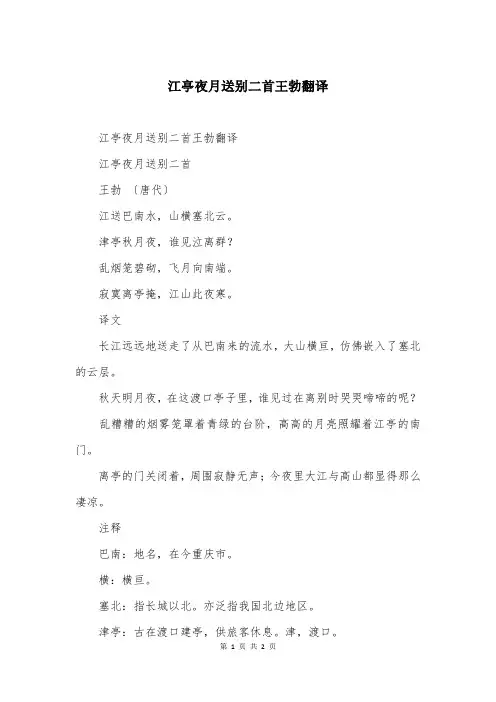 江亭夜月送别二首王勃翻译