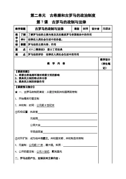 第7课   古罗马的政制与法律