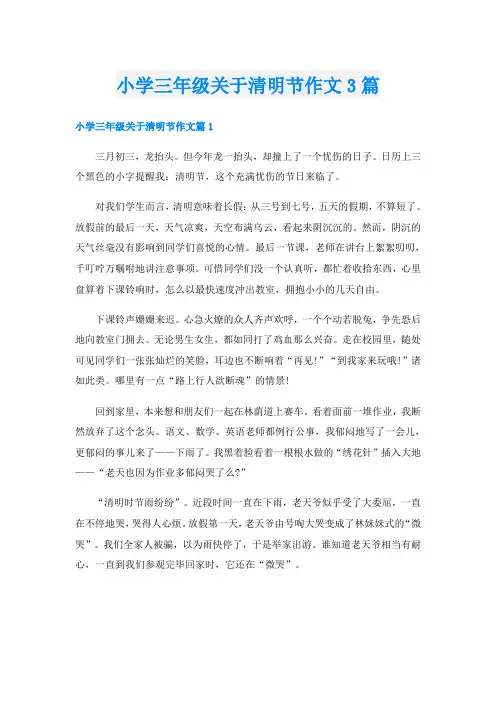 小学三年级关于清明节作文3篇