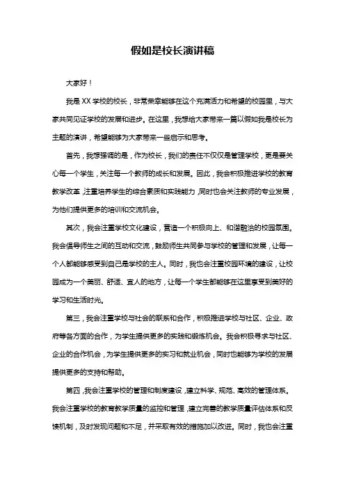 假如是校长演讲稿