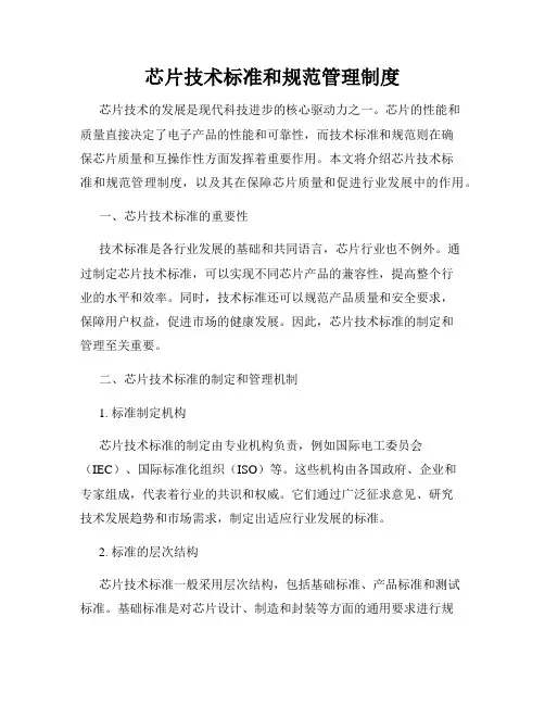 芯片技术标准和规范管理制度