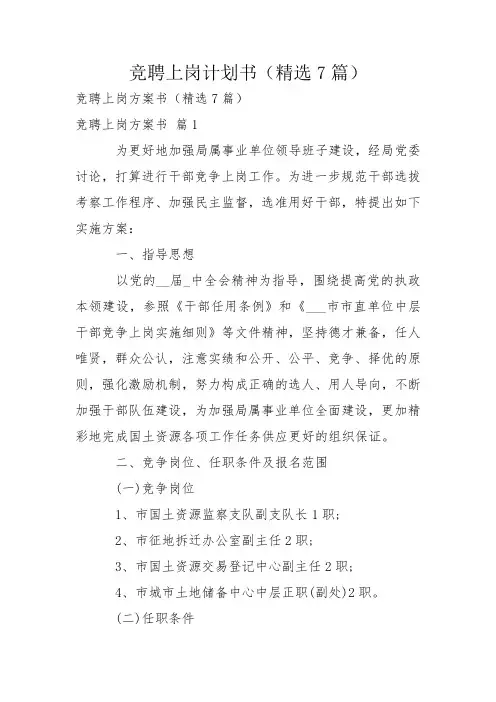 竞聘上岗计划书(精选7篇)