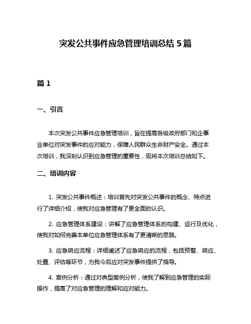 突发公共事件应急管理培训总结5篇