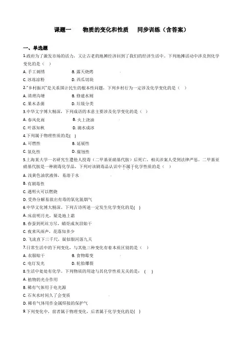 九年级化学人教版上册 第一单元课题一  物质的变化和性质   同步训练(含答案)