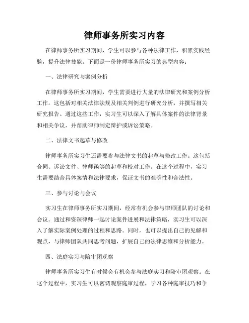 律师事务所实习内容