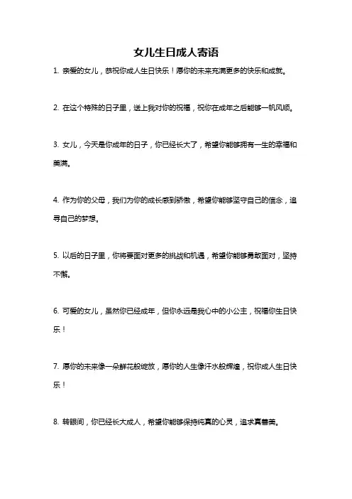 女儿生日成人寄语