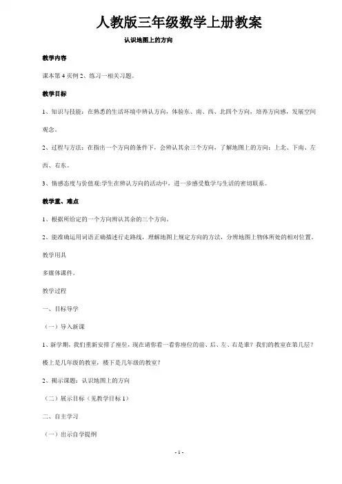 人教版三年级数学下册教案：认识地图上的方向教案
