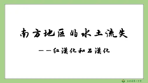高三地理微专题：南方地区的水土流失(共23张PPT)