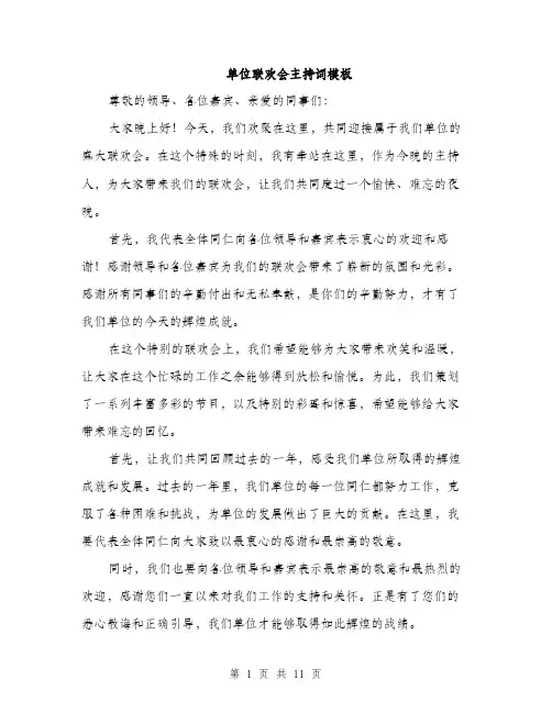 单位联欢会主持词模板（五篇）