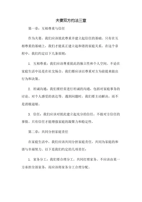 夫妻双方约法三章