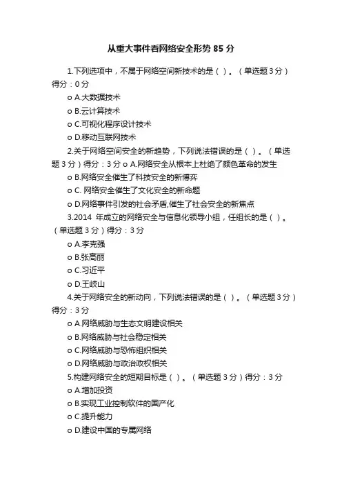 从重大事件看网络安全形势85分