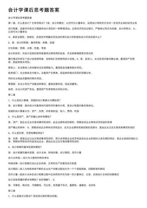 会计学课后思考题答案