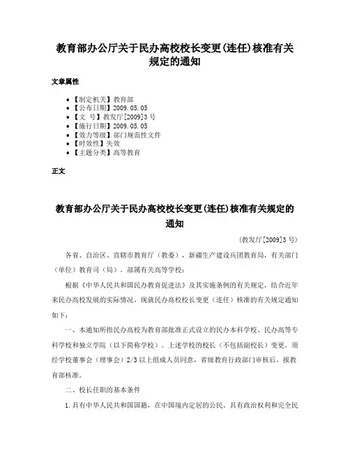 教育部办公厅关于民办高校校长变更(连任)核准有关规定的通知