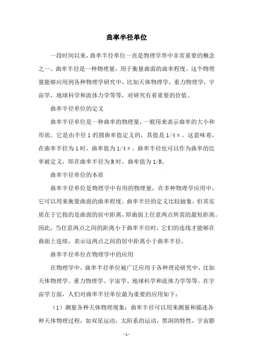 曲率半径单位