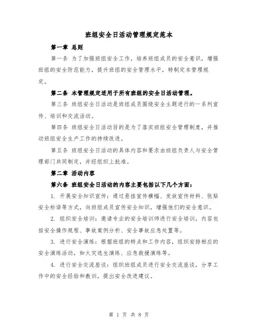 班组安全日活动管理规定范本（3篇）