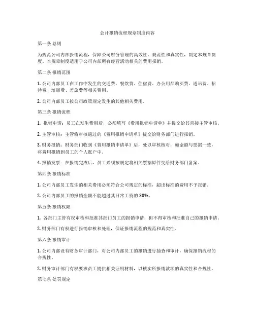 会计报销流程规章制度内容