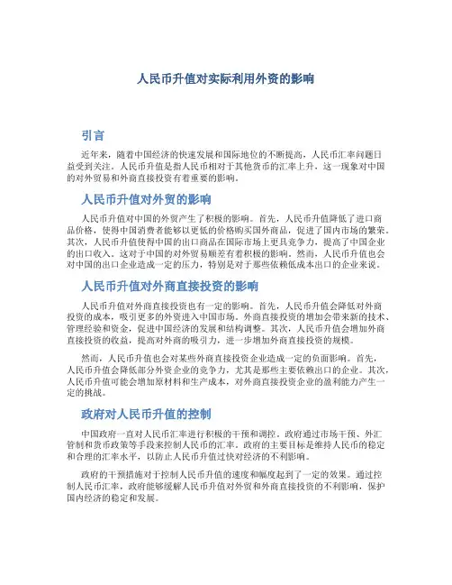 人民币升值对实际利用外资的影响