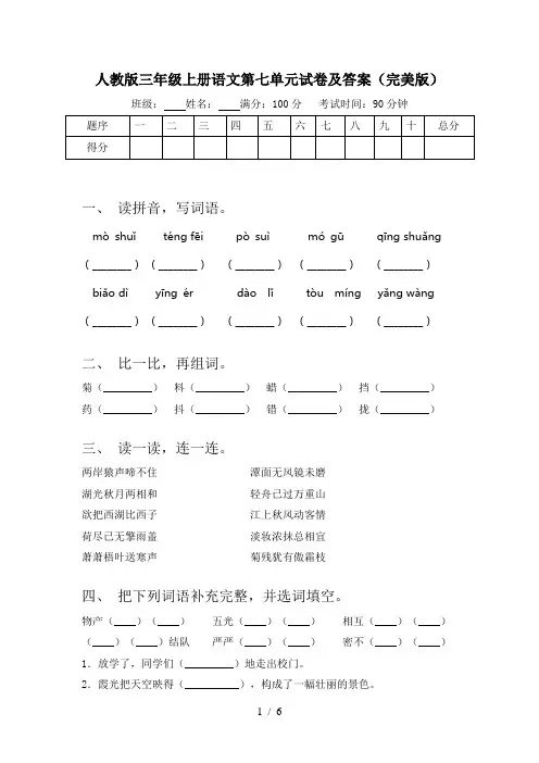 人教版三年级上册语文第七单元试卷及答案(完美版)