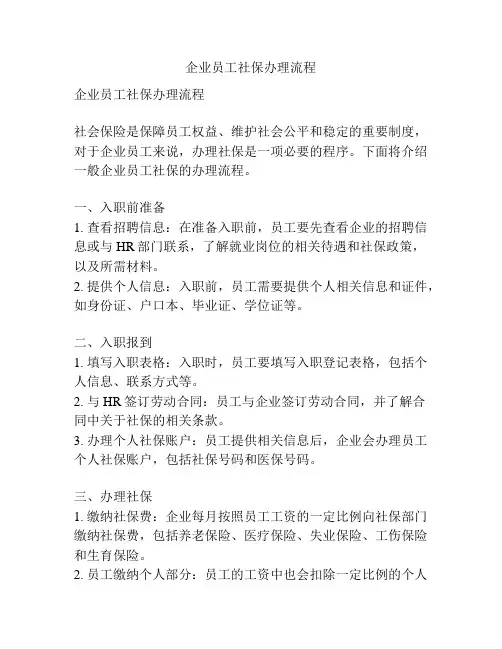 企业员工社保办理流程