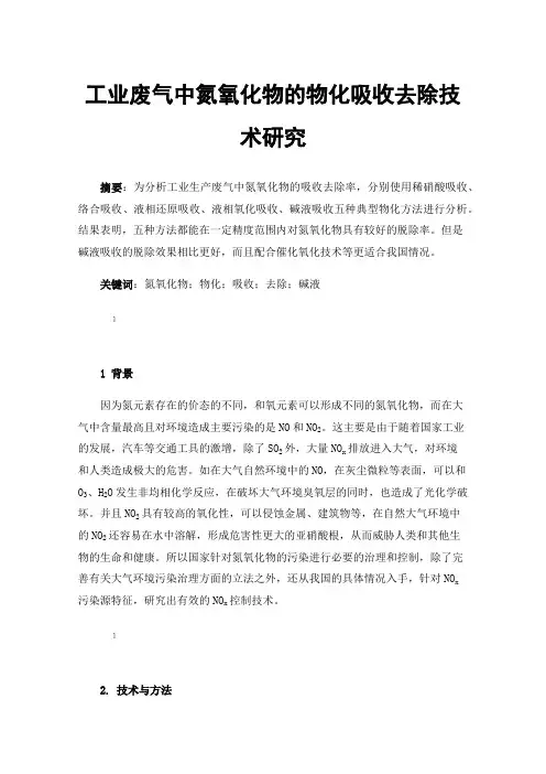 工业废气中氮氧化物的物化吸收去除技术研究