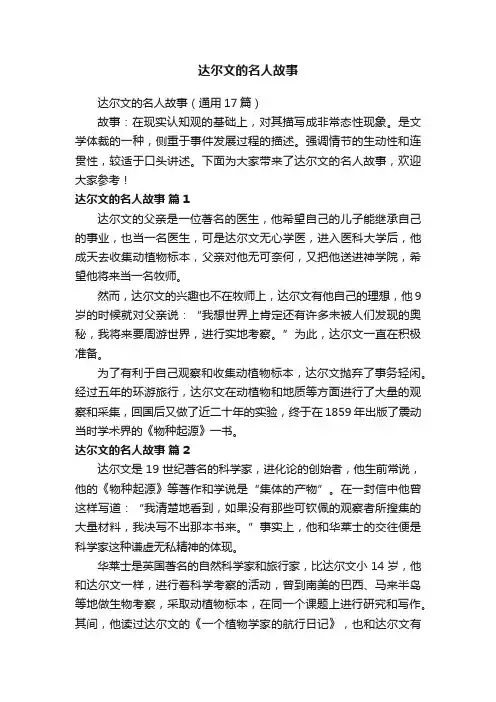 达尔文的名人故事（通用17篇）