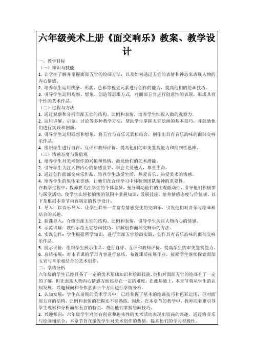 六年级美术上册《面交响乐》教案、教学设计