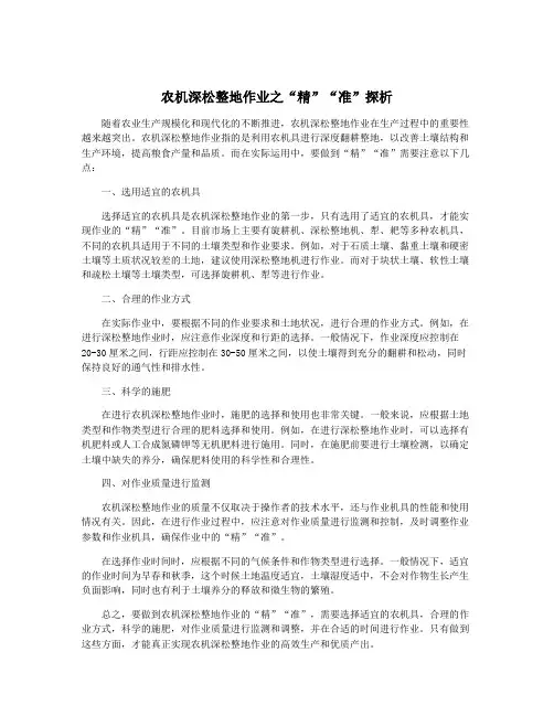 农机深松整地作业之“精”“准”探析