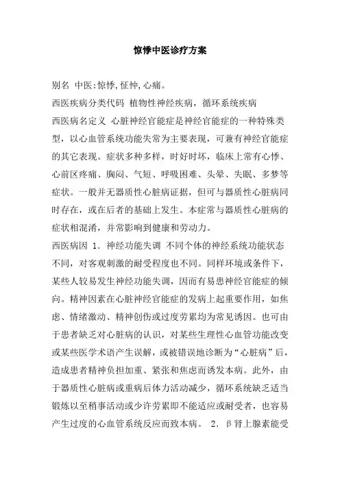 惊悸中医诊疗方案