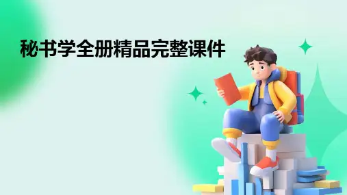 秘书学全册精品完整课件