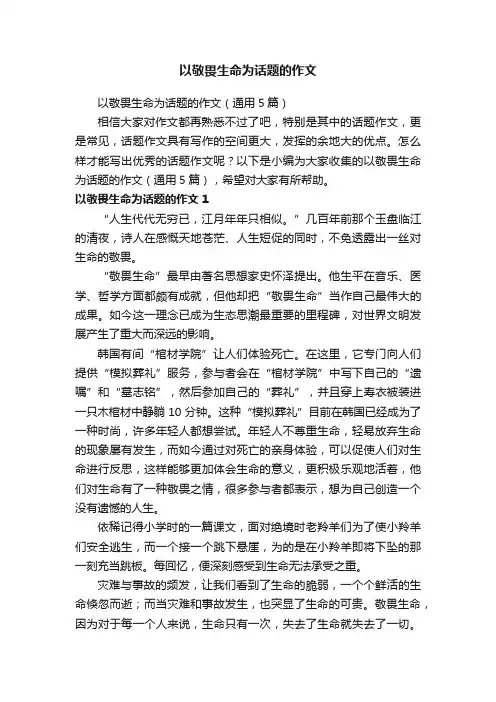 以敬畏生命为话题的作文（通用5篇）