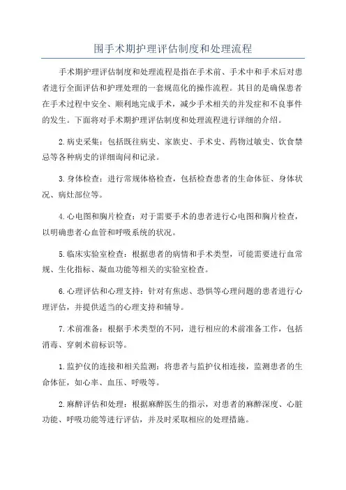 围手术期护理评估制度和处理流程