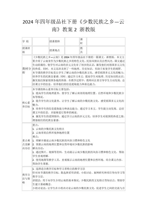 2024年四年级品社下册《少数民族之乡—云南》教案2浙教版