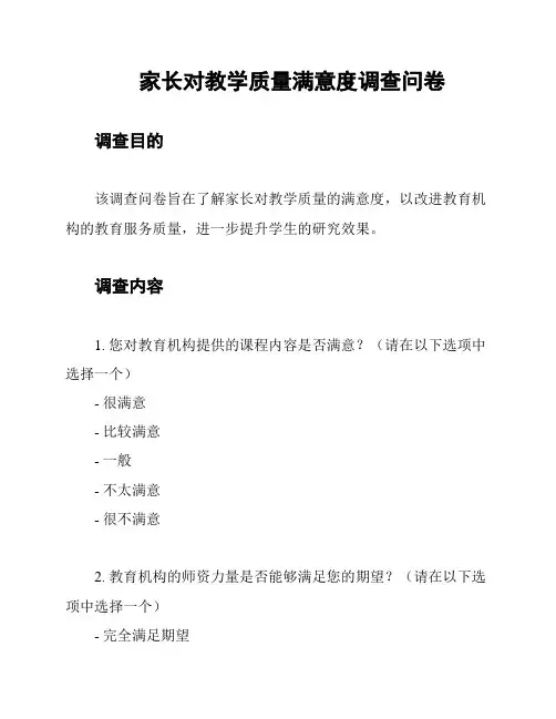 家长对教学质量满意度调查问卷