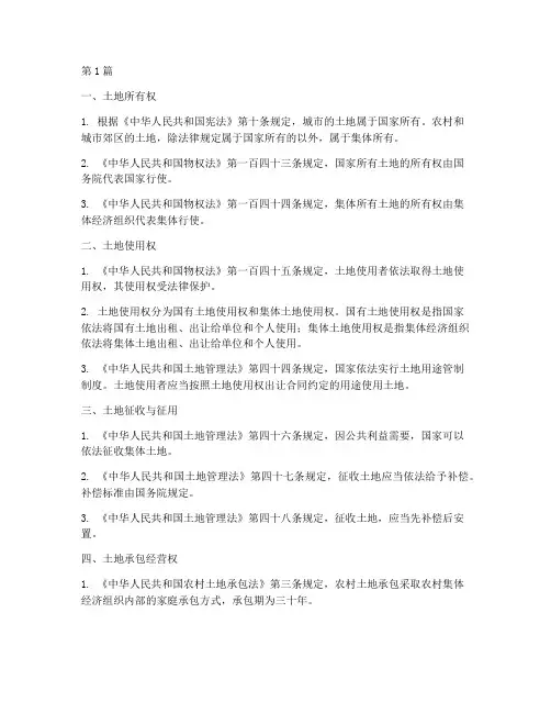 土地方面法律规定(3篇)