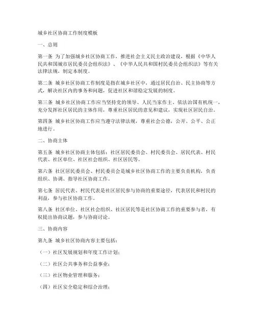 城乡协商工作制度模板