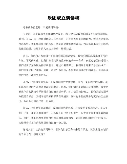 乐团成立演讲稿